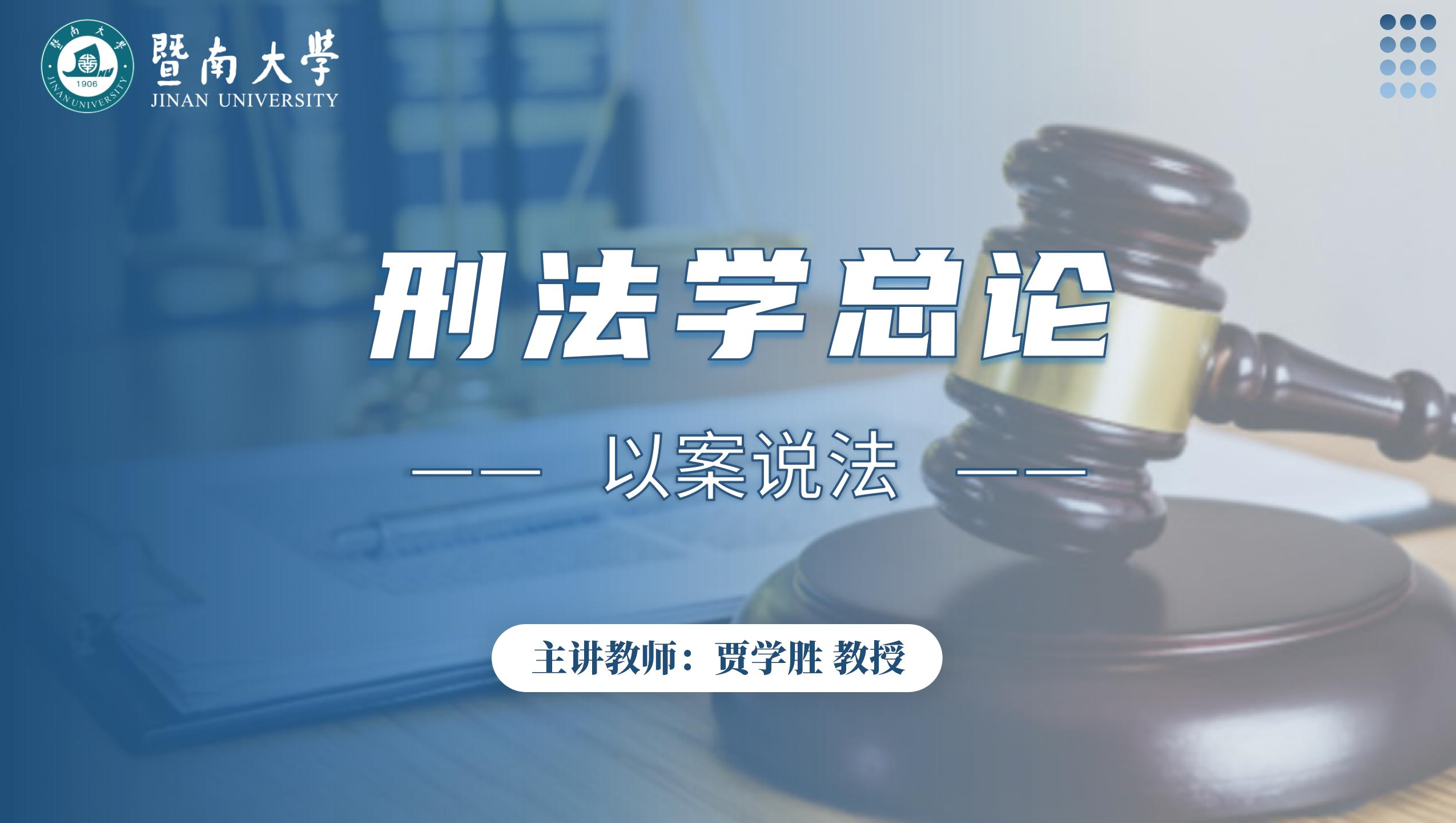 刑法学总论：以案说法