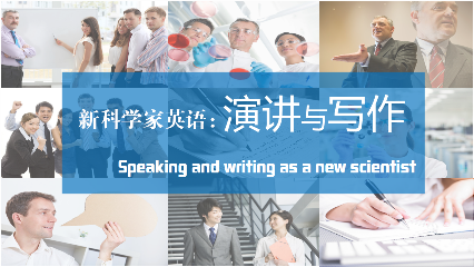 新科学家英语：演讲与写作