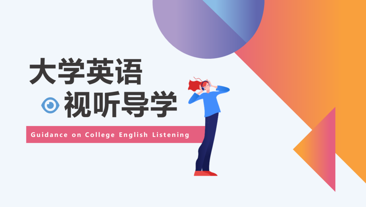 大学英语视听导学