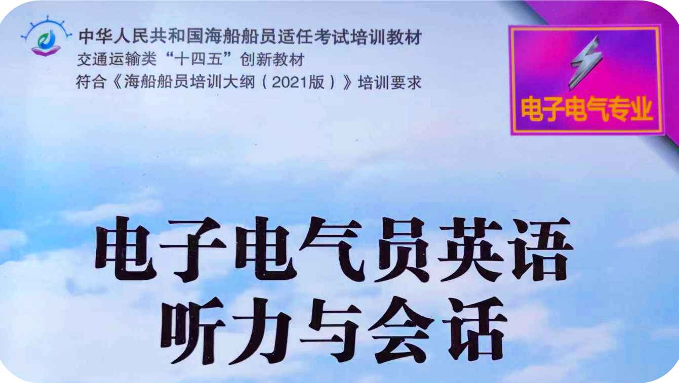 船舶电子电气专业英语听力与会话