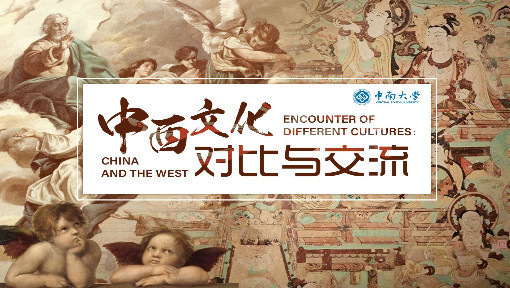 中西文化对比与交流