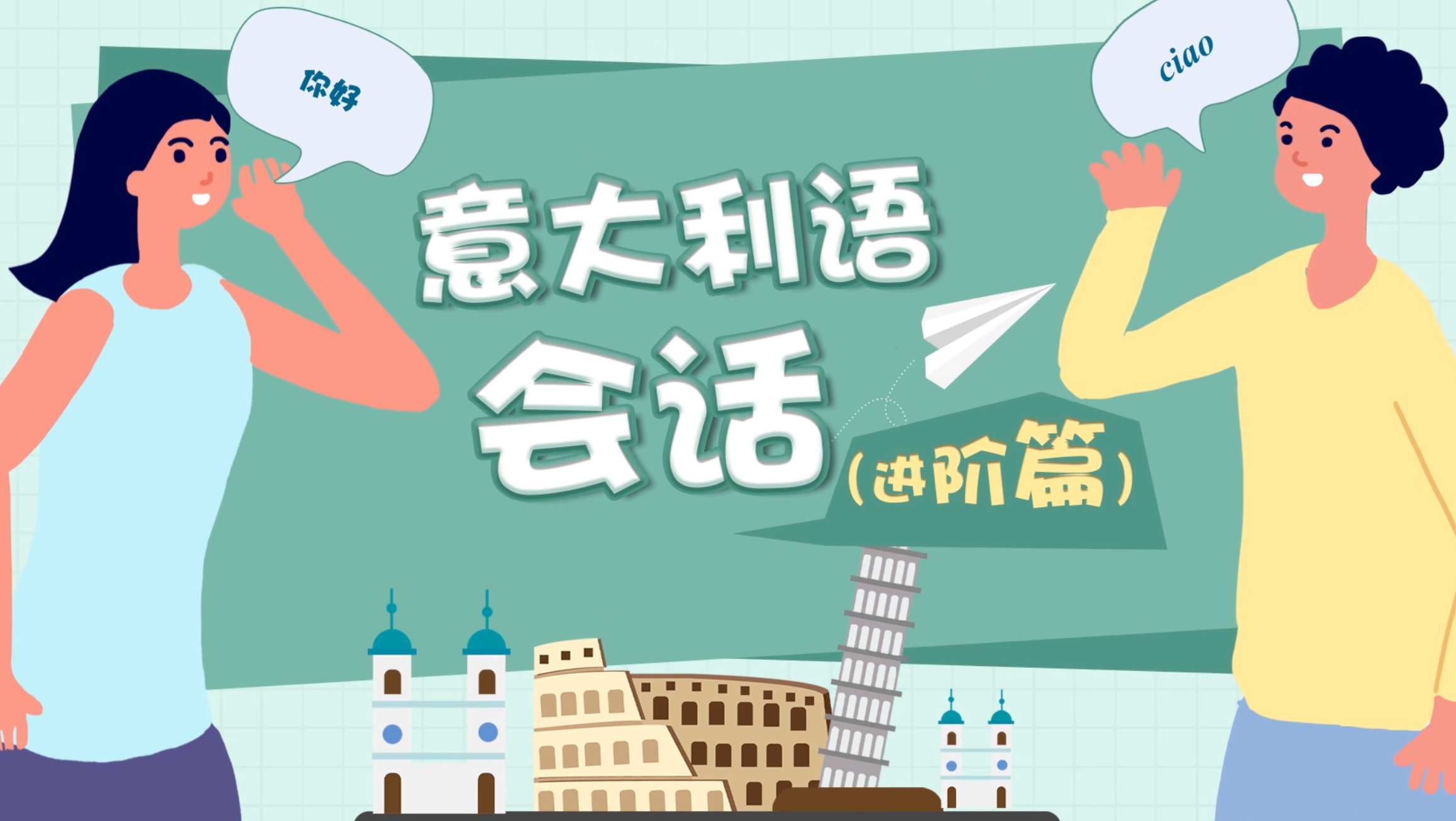 意大利语会话（进阶篇）