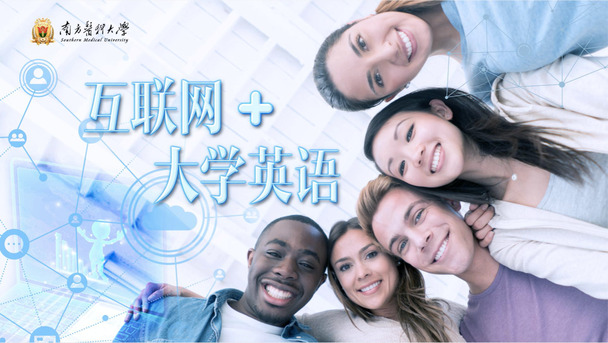 互联网+大学英语