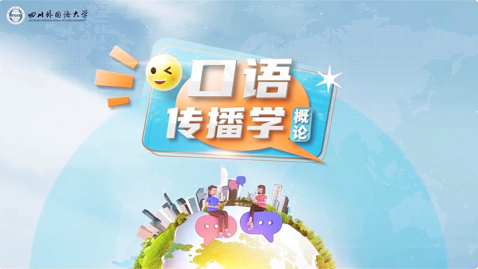 口语传播学概论