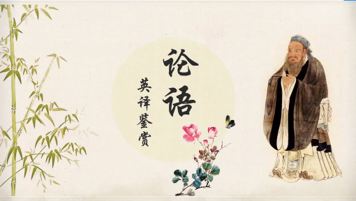 《论语》英译鉴赏