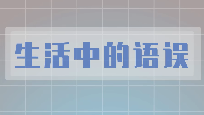 生活中的语误