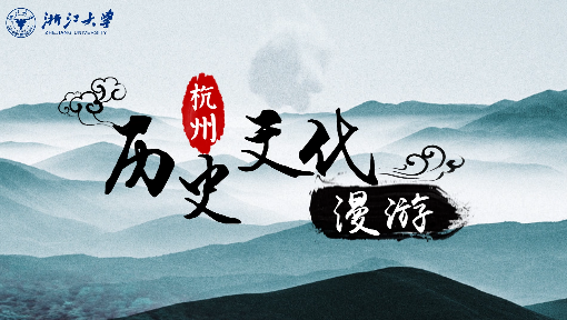 杭州历史文化漫游