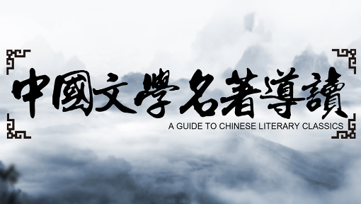中国文学名著导读