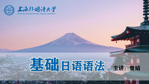 基础日语语法