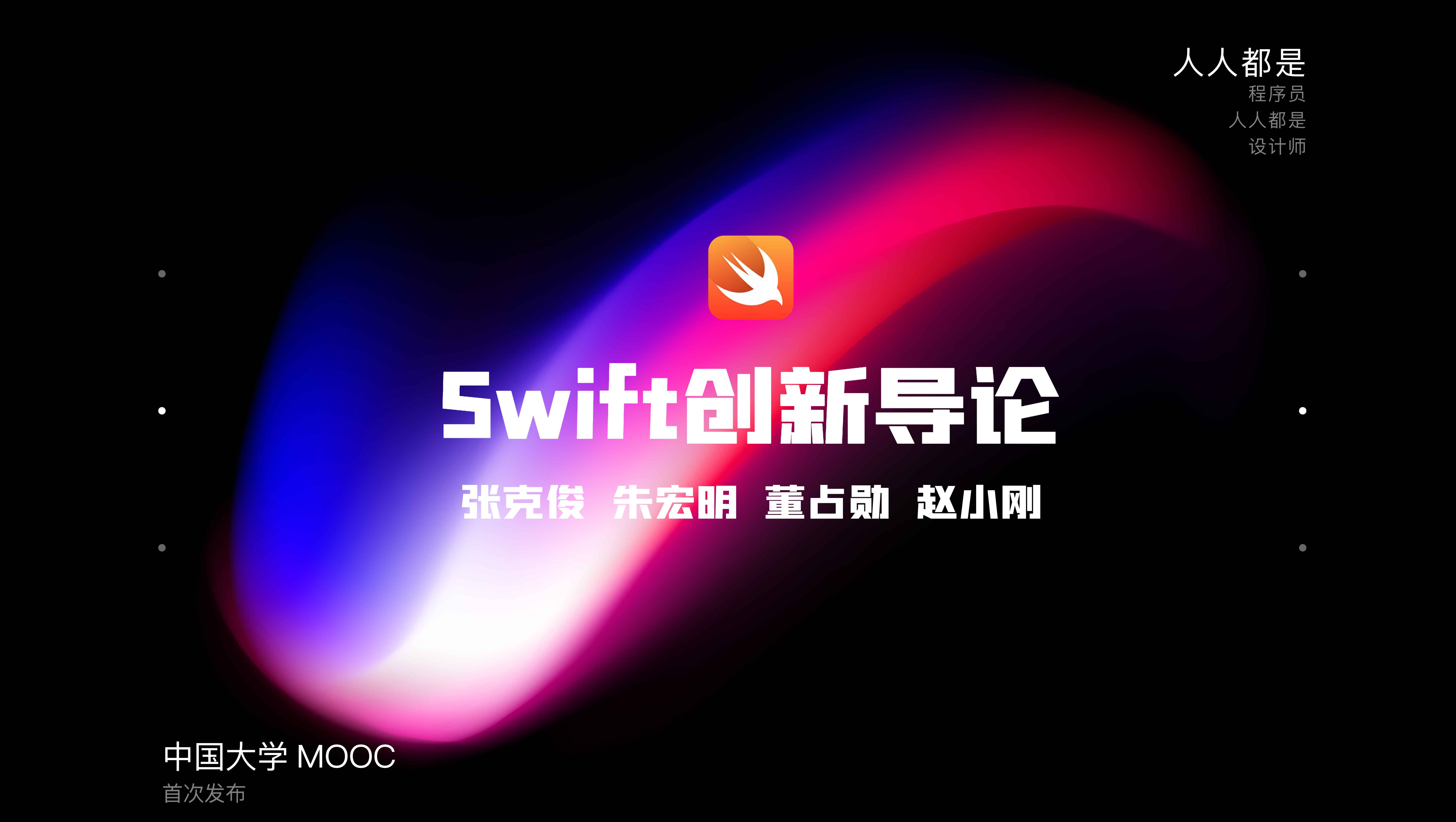 Swift创新导论