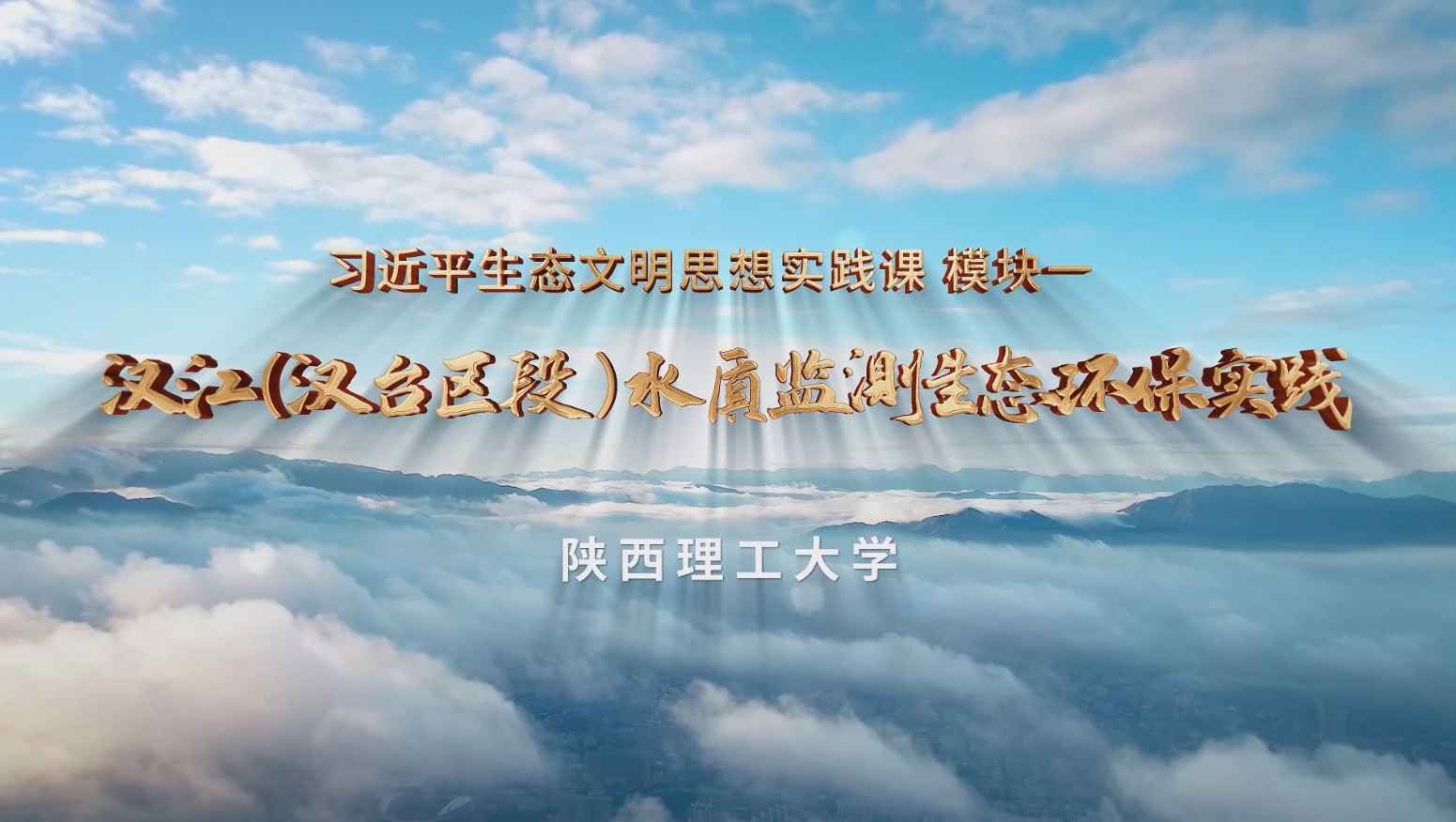 新时代生态文明思想实践课