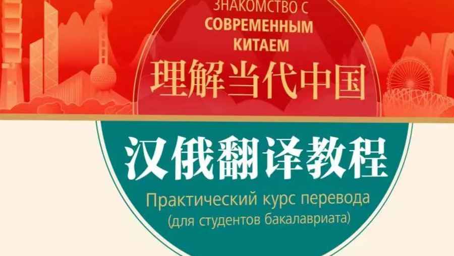 理解当代中国：汉俄翻译课程