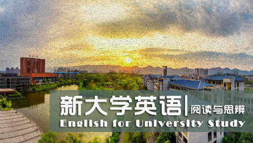 新大学英语·阅读与思辨（下）