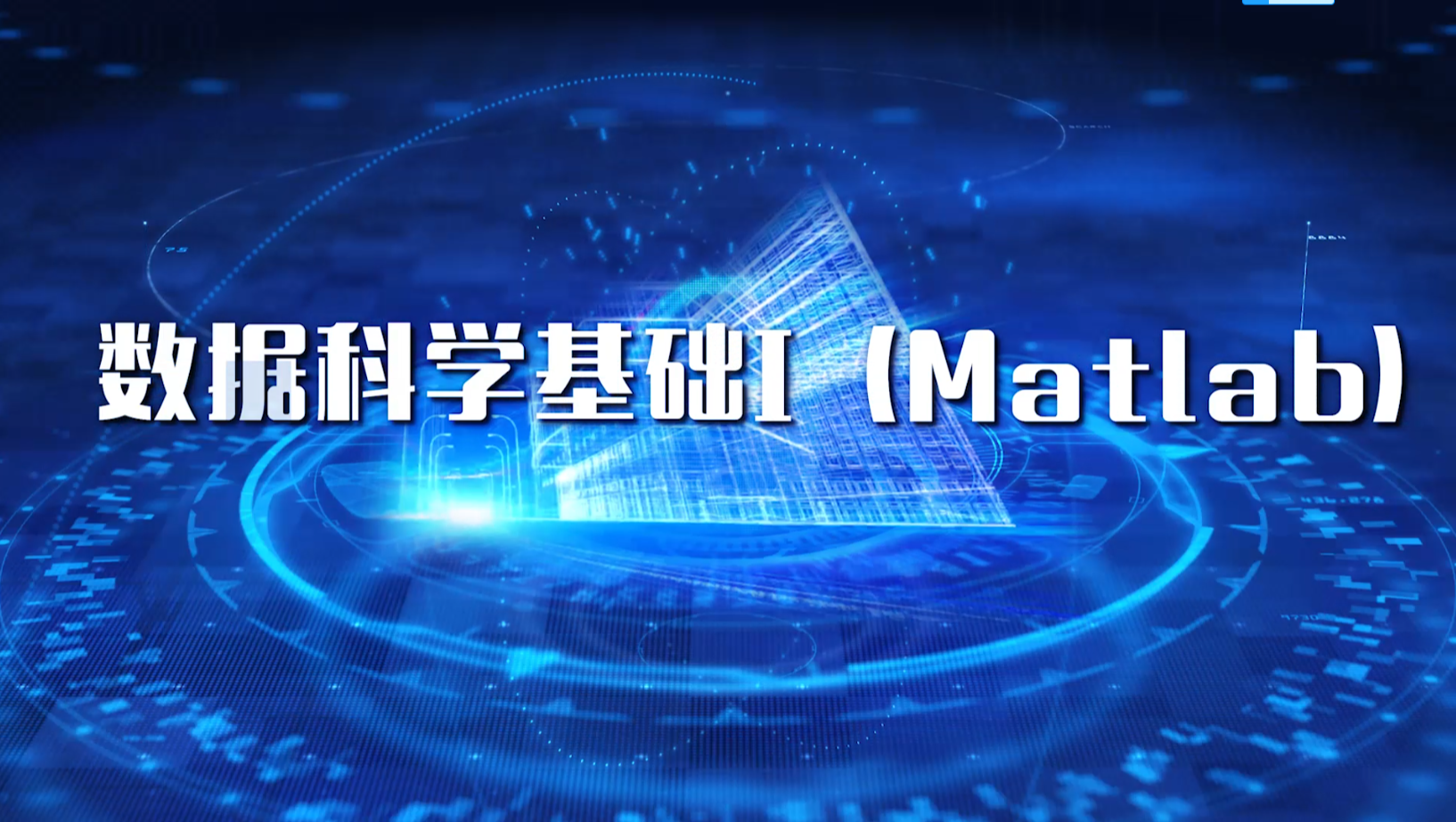 数据科学基础（Matlab）