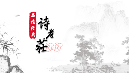 品读经典：《诗经》《老子》《庄子》选粹