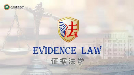 证据法（全英文）