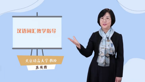 汉语词汇教学指导