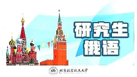 研究生俄语