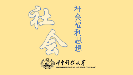 社会福利思想