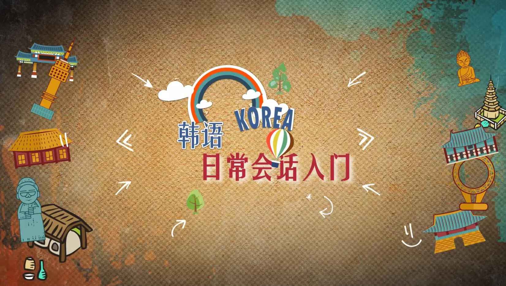 韩语日常会话入门