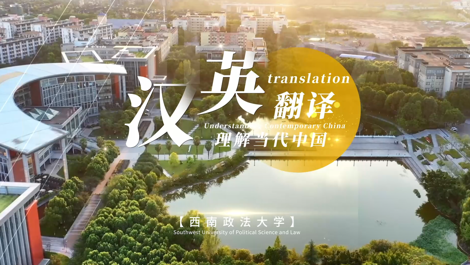 理解当代中国汉英翻译