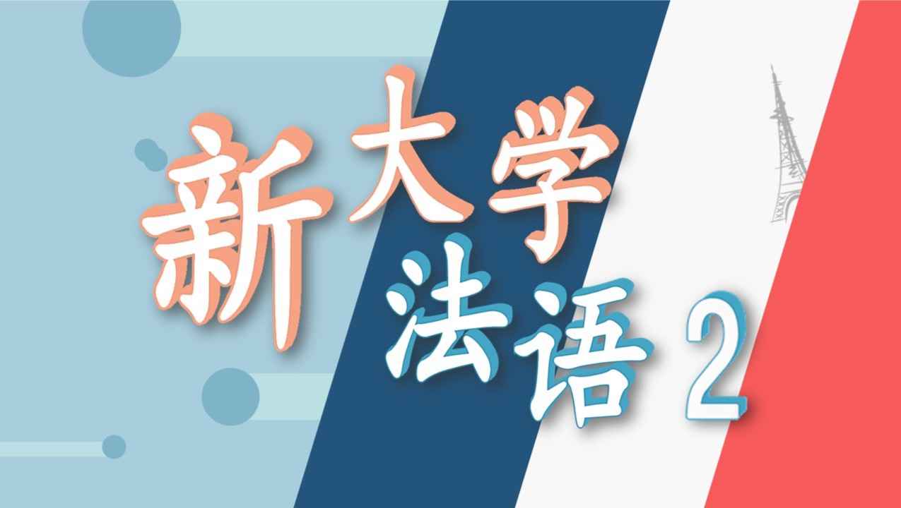 新大学法语2（下）
