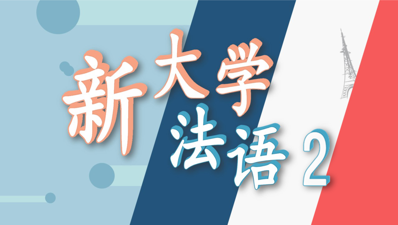 新大学法语2（上）
