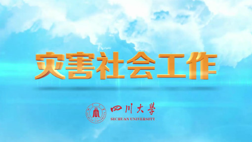 灾害社会工作