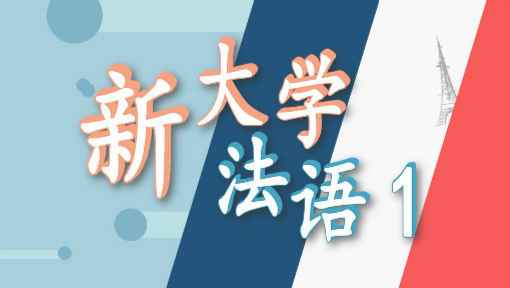 新大学法语1（下）