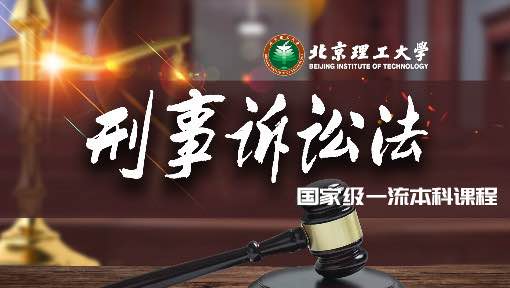 刑事诉讼法
