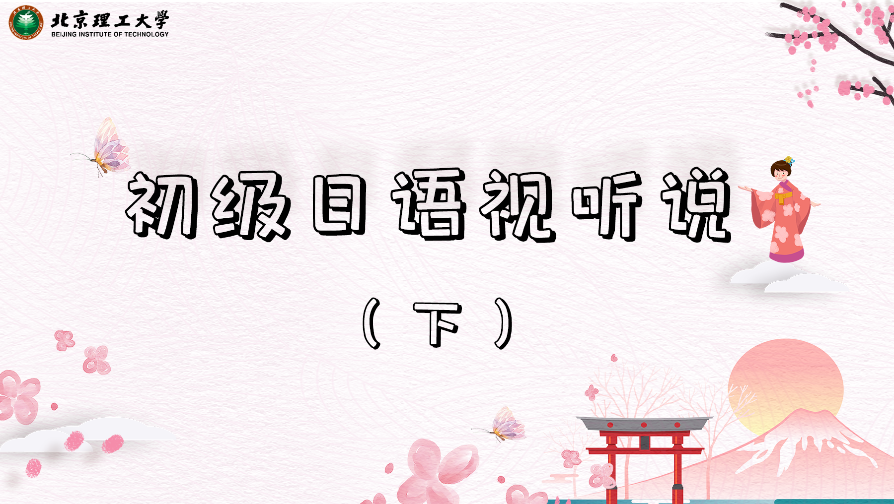 初级日语视听说（下）