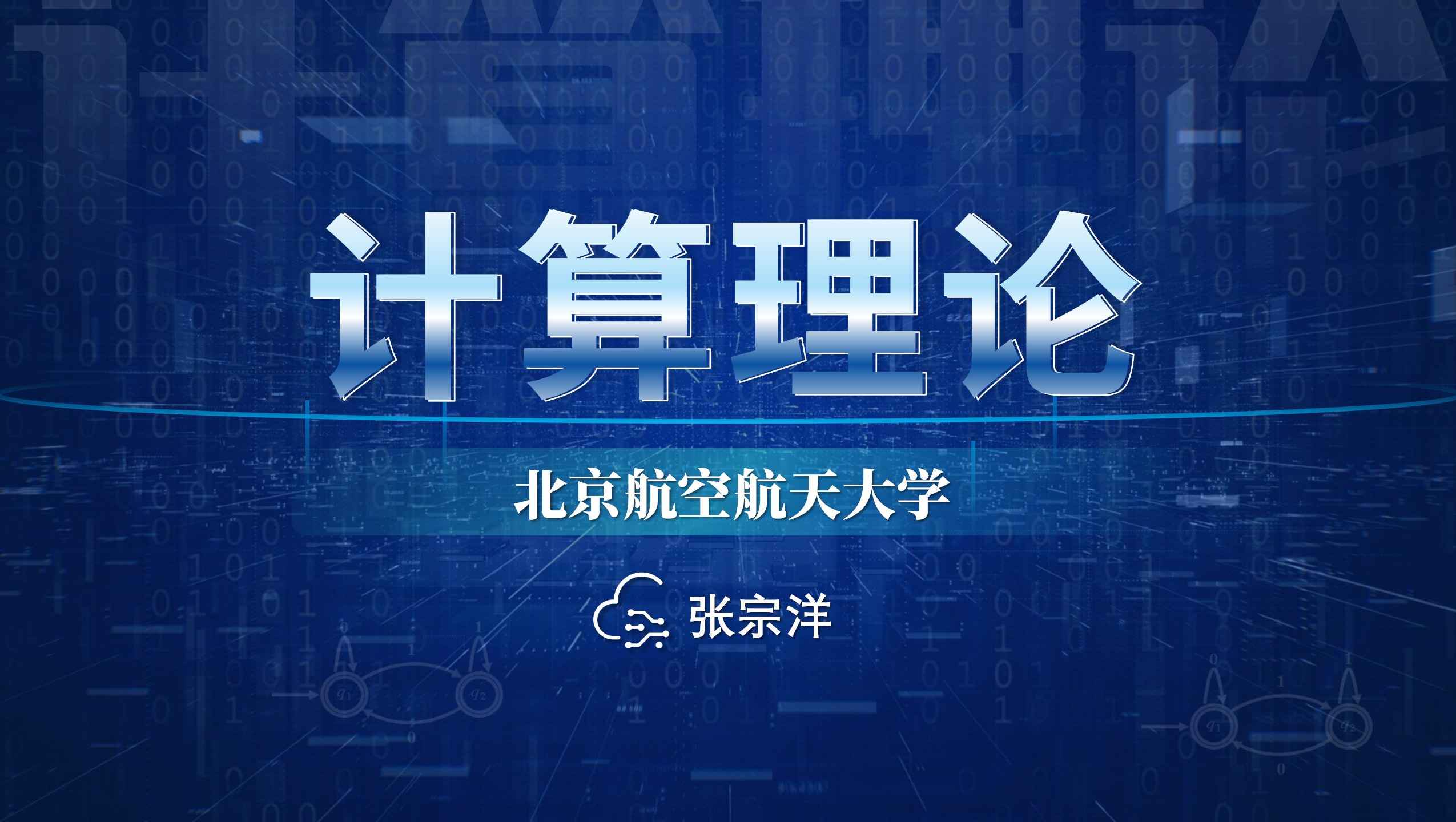 计算理论