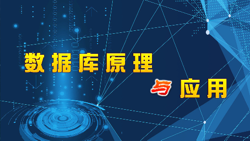 数据库原理与应用