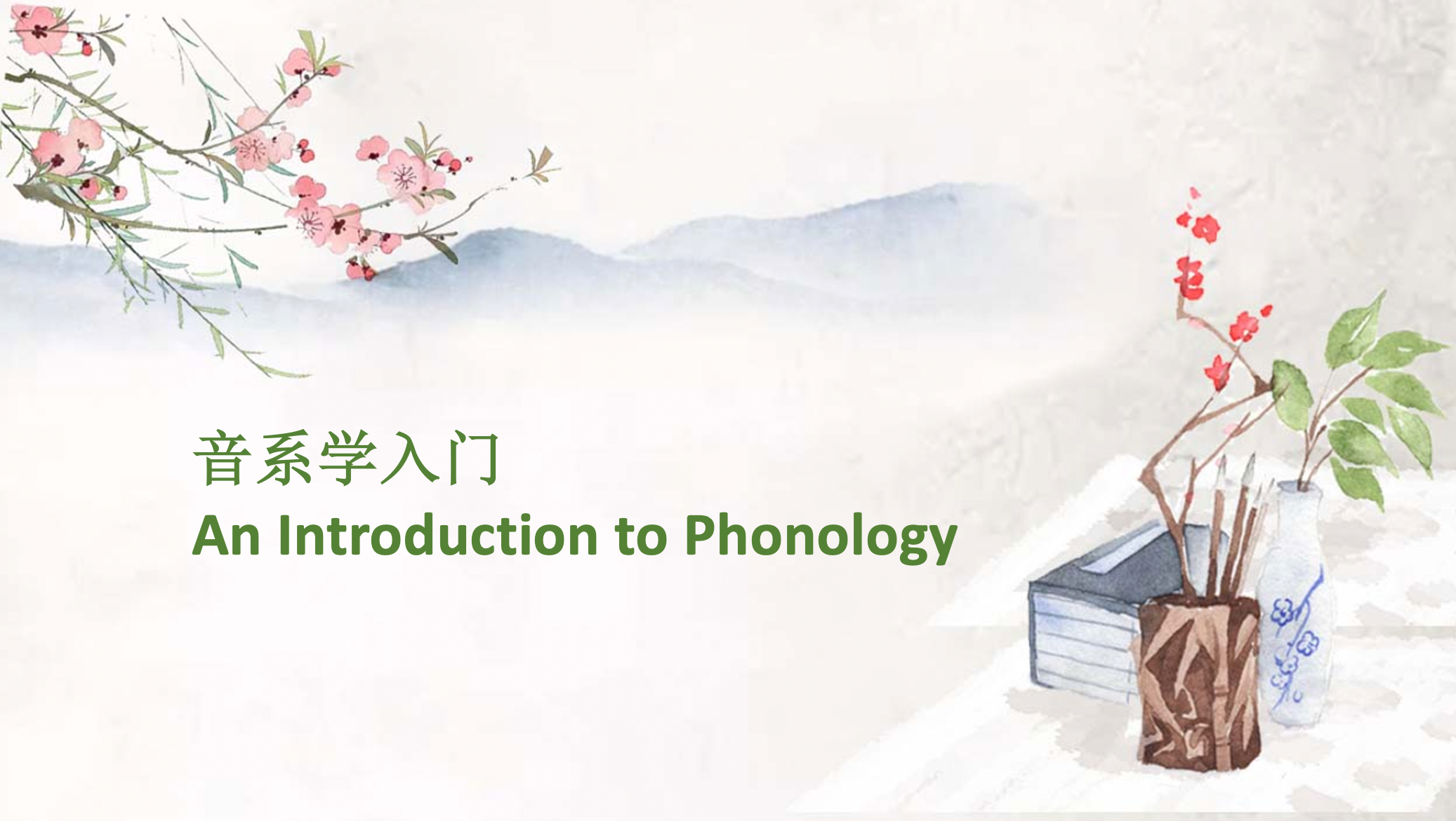 音系学入门