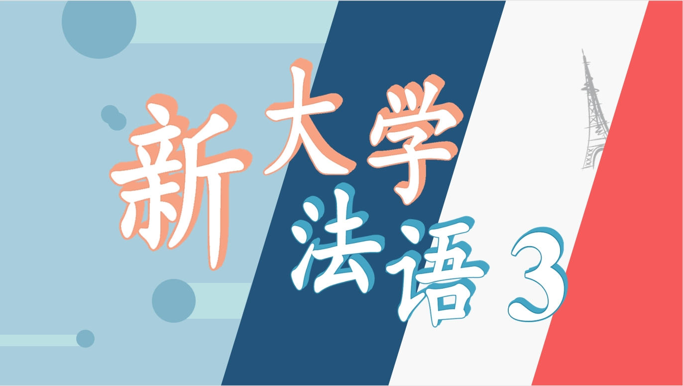 新大学法语3