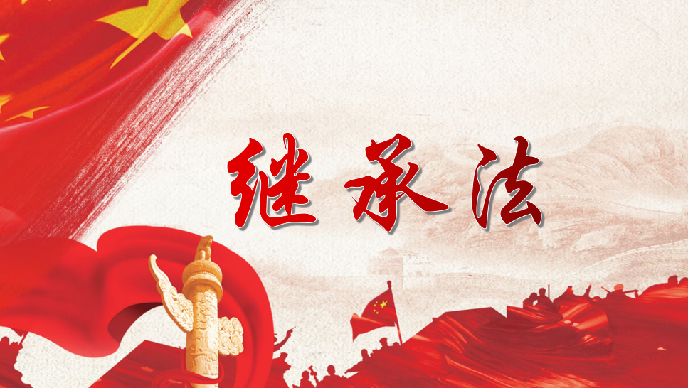 继承法