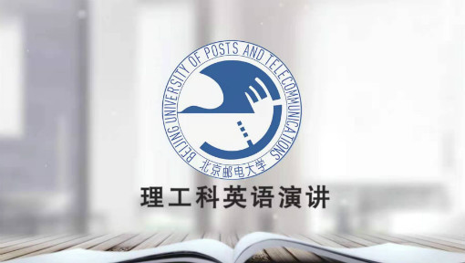 理工科英语演讲