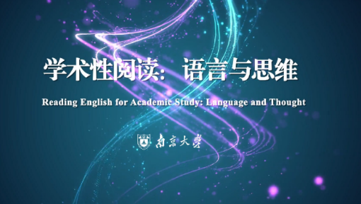 学术性阅读：语言与思维