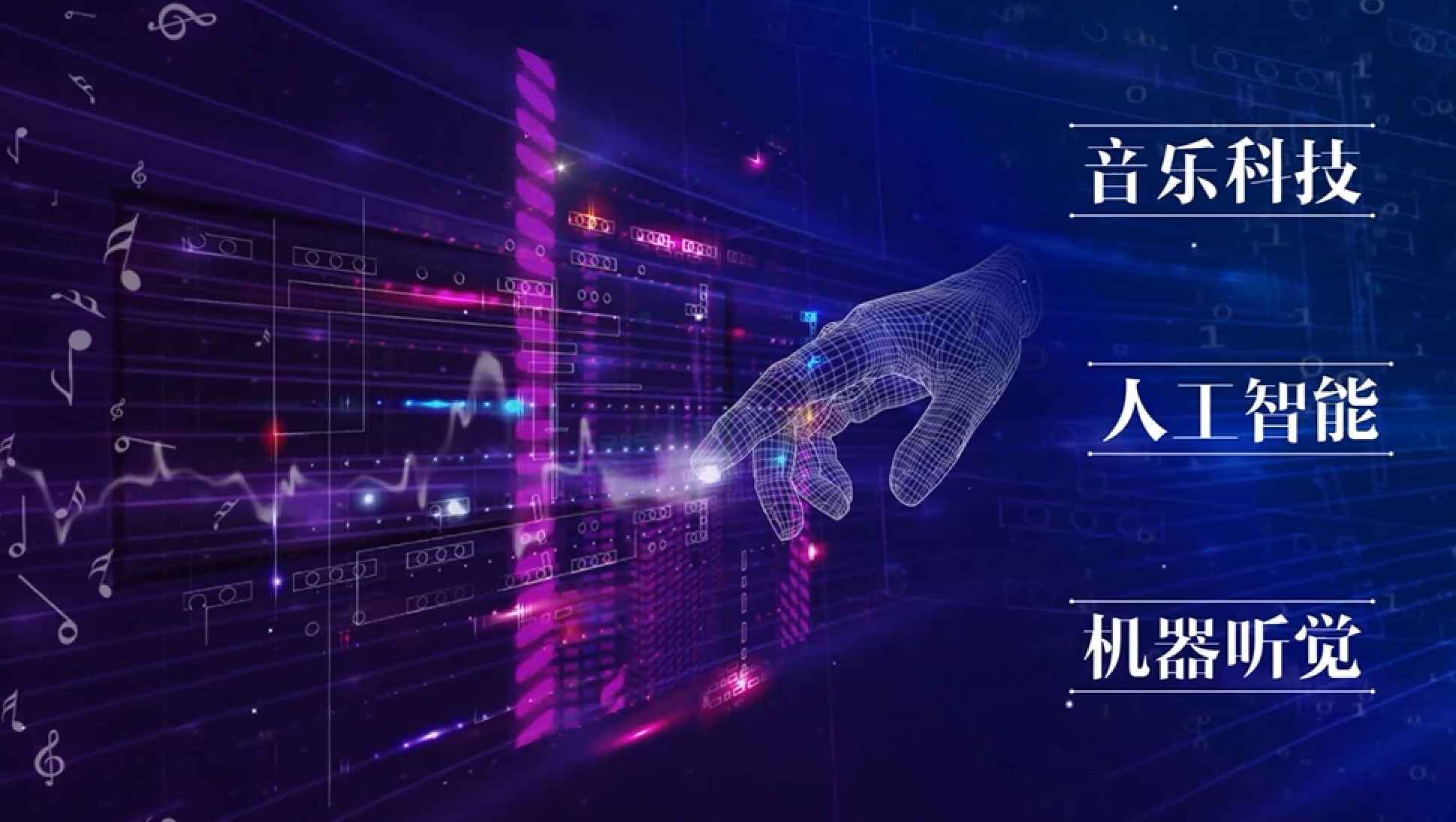 音频音乐与计算机的交融-音频音乐技术