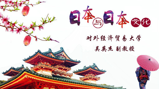 日本与日本文化