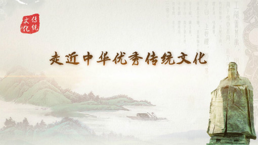 走近中华优秀传统文化