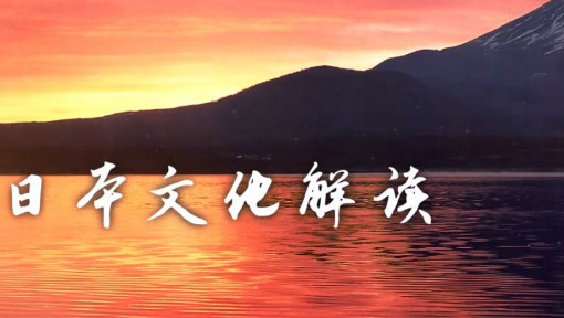 日本文化解读