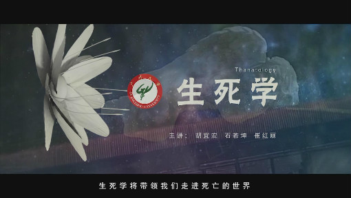 生死学Thanatology