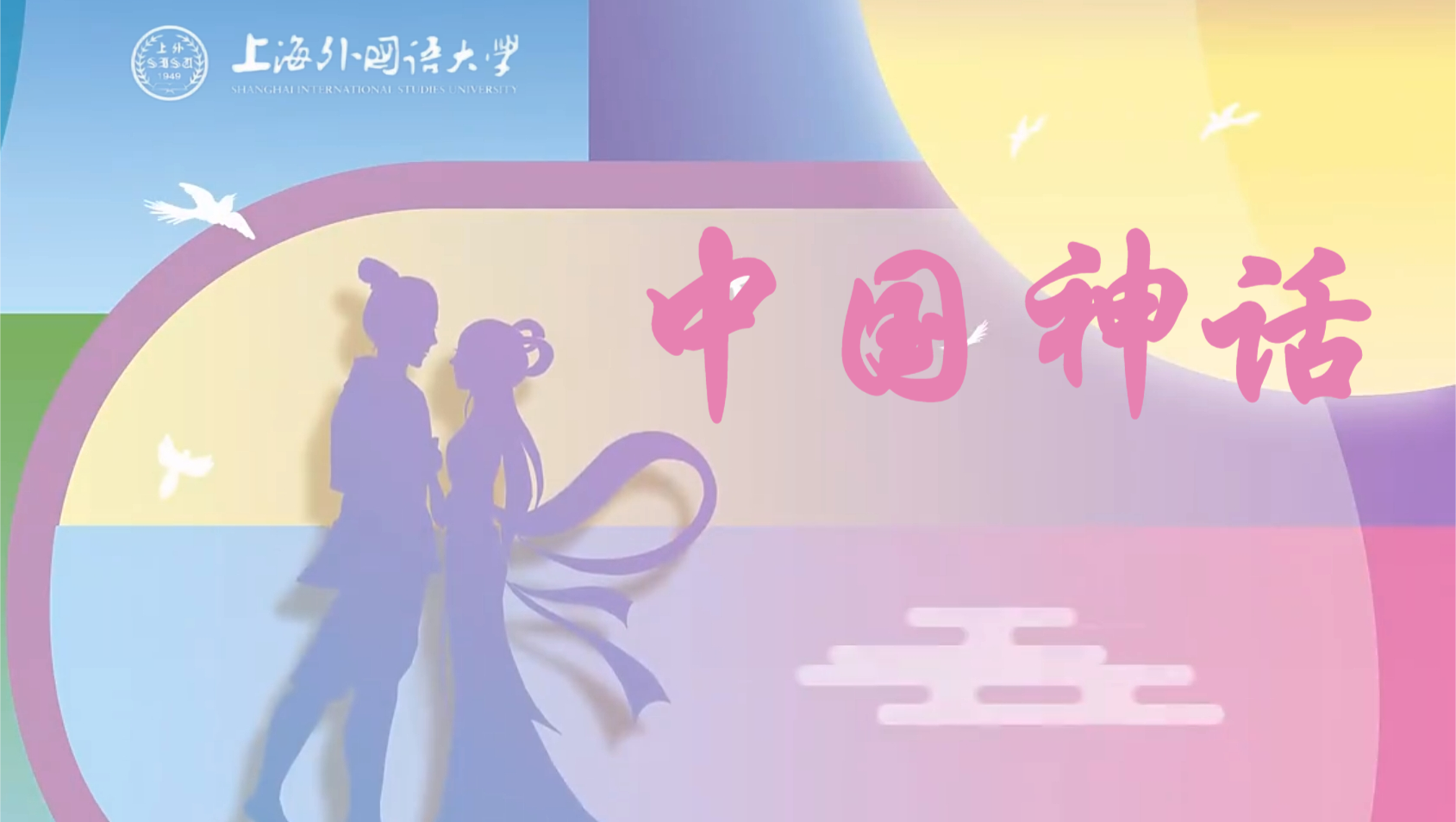 中国神话