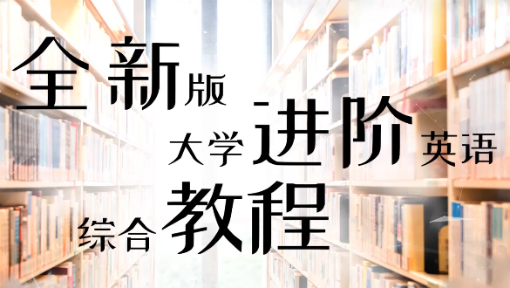 全新版大学进阶英语综合教程II