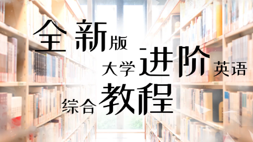 全新版大学进阶英语综合教程I