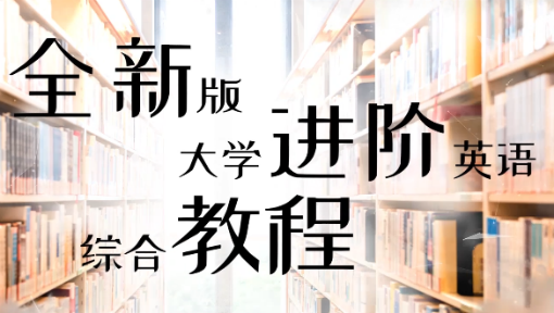 全新版大学进阶英语综合教程III