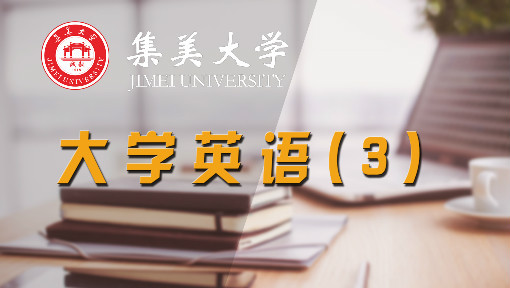 大学英语综合教程3