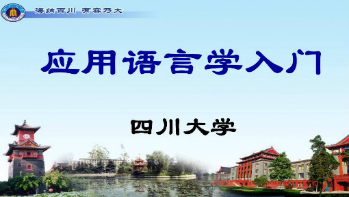 应用语言学入门