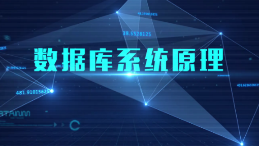 数据库系统原理